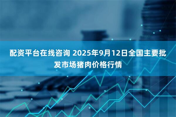 配资平台在线咨询 2025年9月12日全国主要批发市场猪肉价格行情