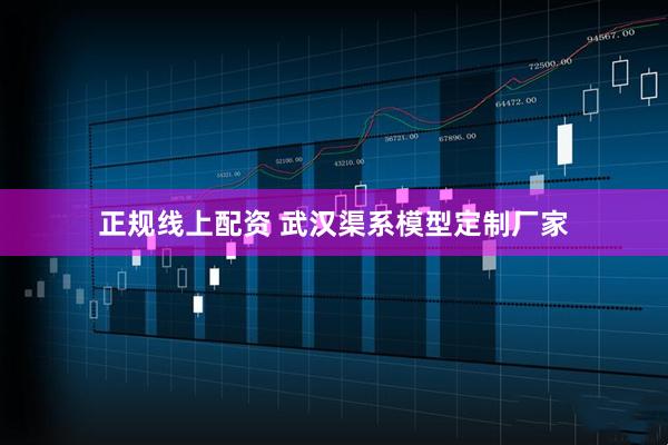 正规线上配资 武汉渠系模型定制厂家
