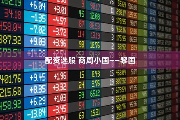 配资选股 商周小国——黎国